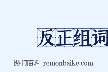 撥亂反正组词是什么意思的图片